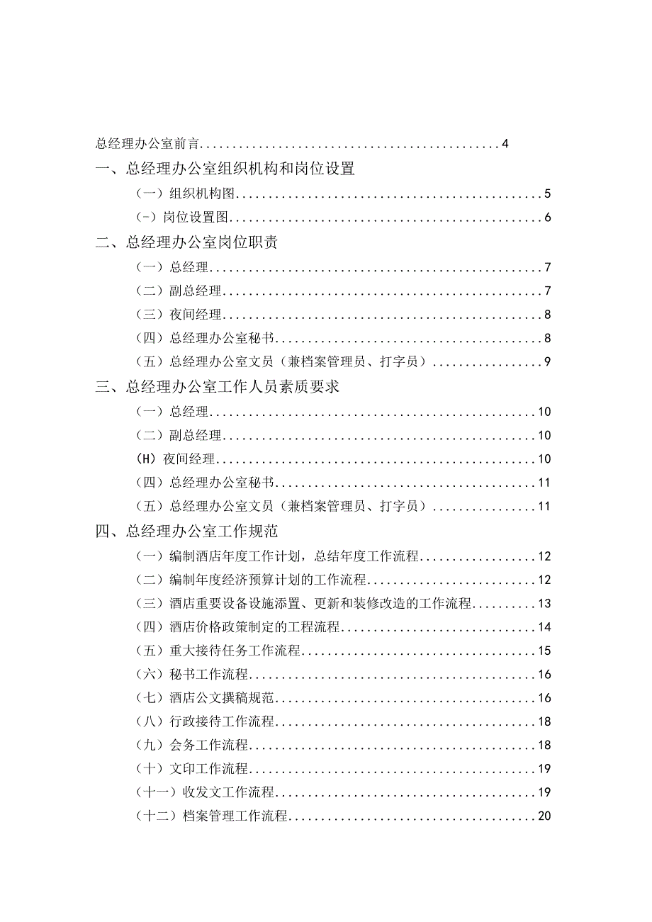 1总经理办公室管理实务.docx_第1页