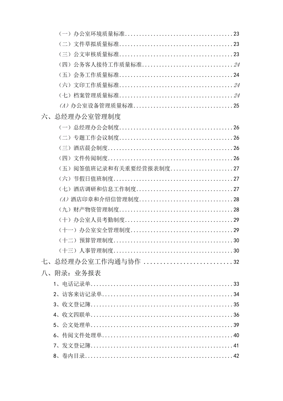 1总经理办公室管理实务.docx_第3页