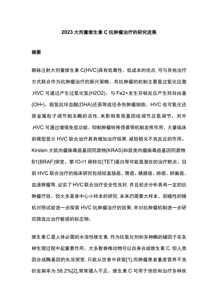 2023大剂量维生素C抗肿瘤治疗的研究进展.docx_第1页