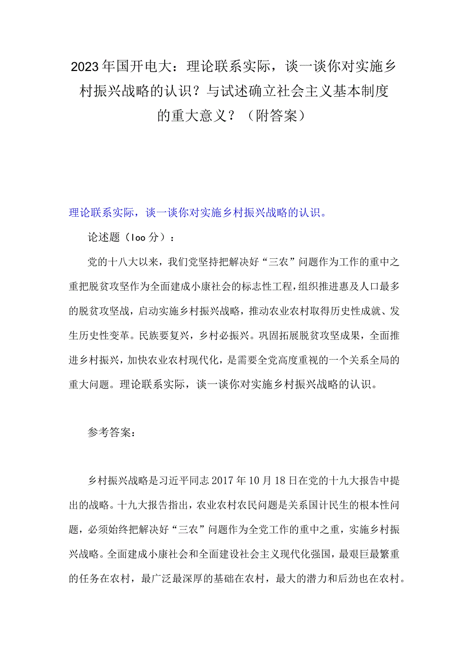 2023年国开电大：理论联系实际谈一谈你对实施乡村振兴战略的认识？与试述确立社会主义基本制度的重大意义？附答案.docx_第1页