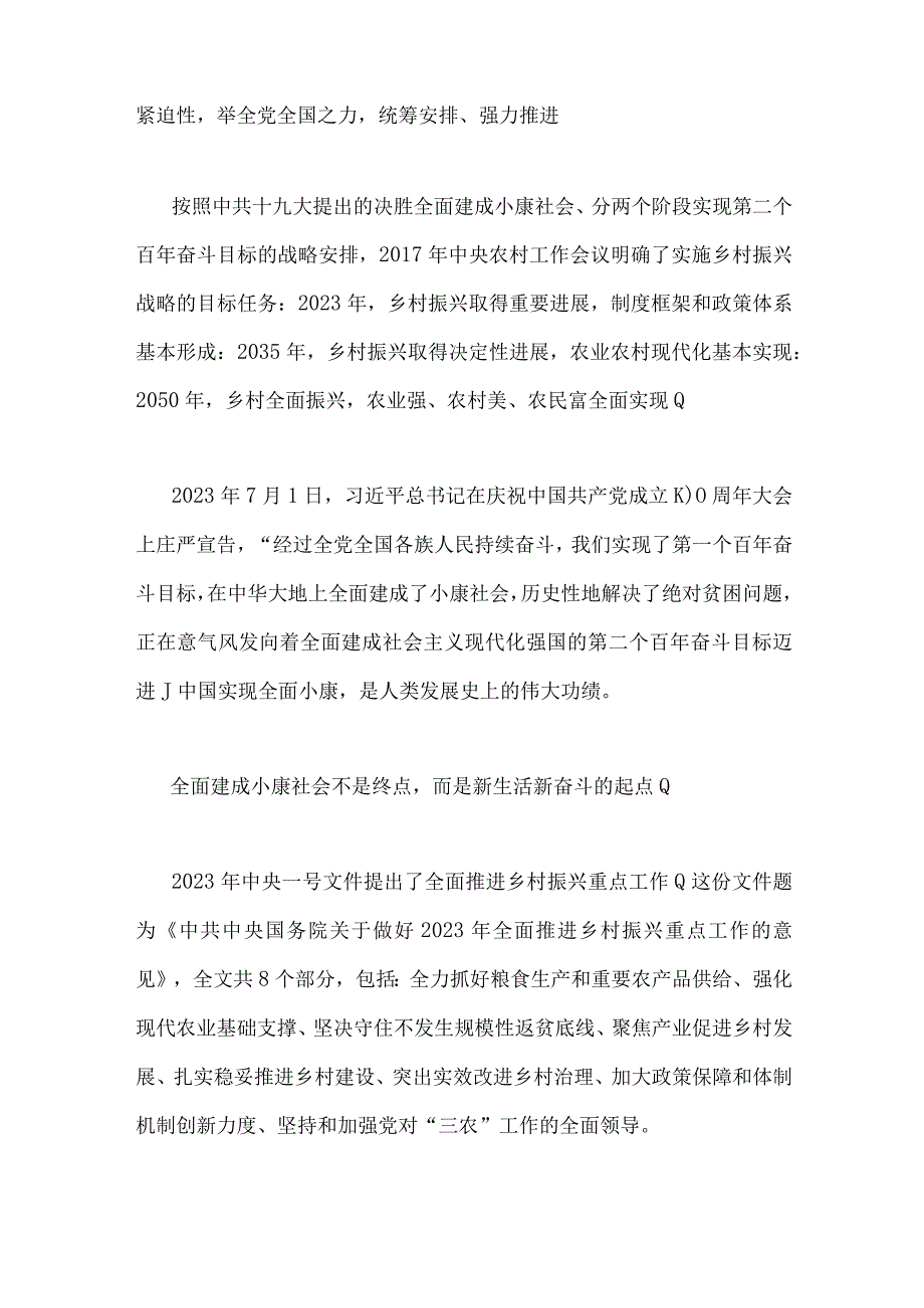 2023年国开电大：理论联系实际谈一谈你对实施乡村振兴战略的认识？与试述确立社会主义基本制度的重大意义？附答案.docx_第3页