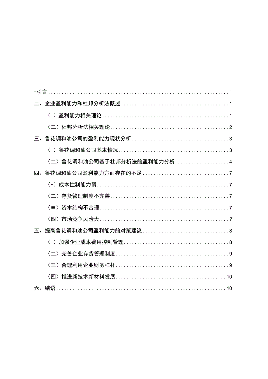 2023《基于杜邦分析法对上市公司的盈利能力分析—以鲁花调和油公司为例》7700字.docx_第1页