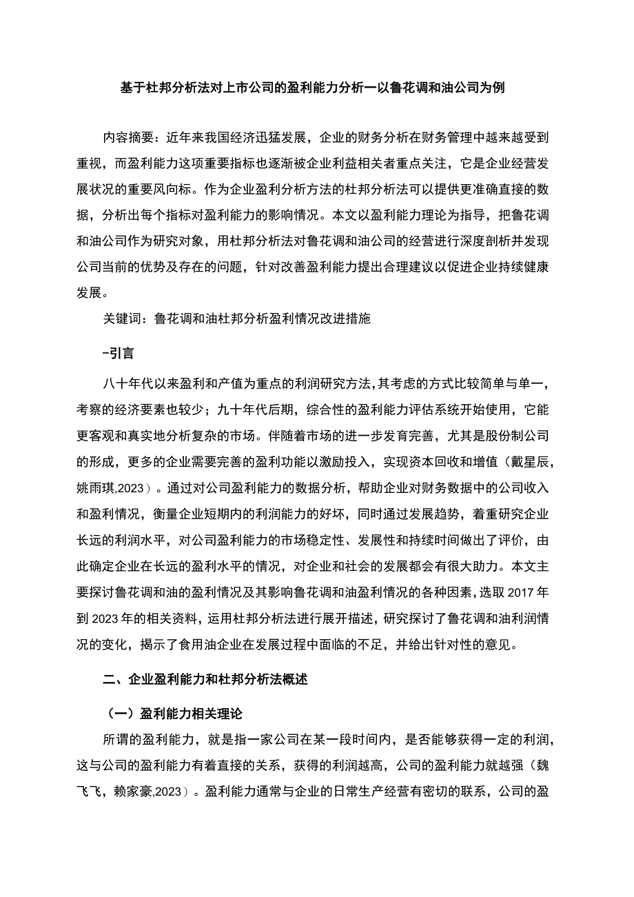 2023《基于杜邦分析法对上市公司的盈利能力分析—以鲁花调和油公司为例》7700字.docx_第3页