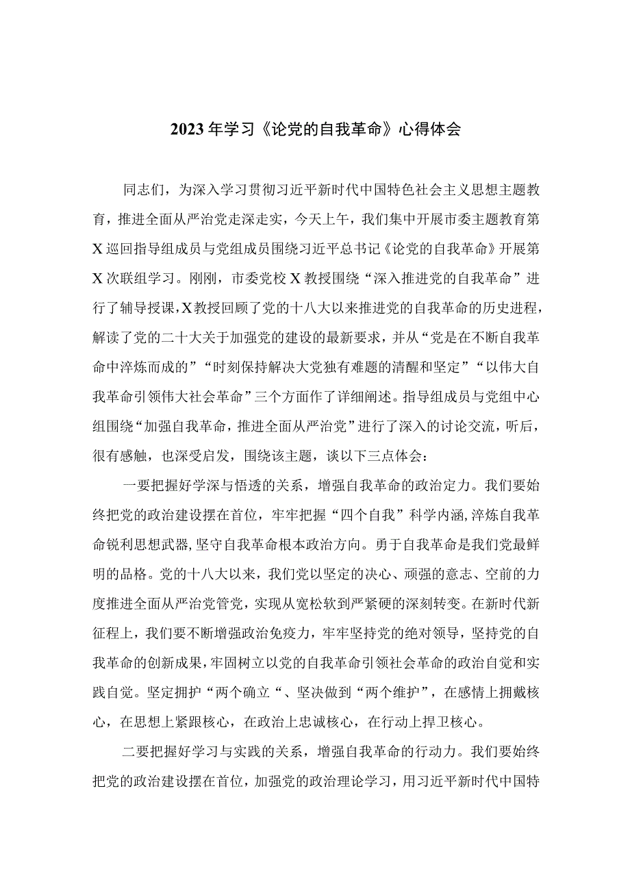 2023年学习《论党的自我革命》心得体会最新精选版九篇.docx_第1页