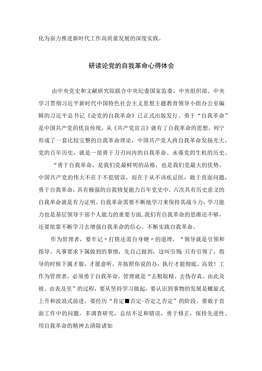 2023年学习《论党的自我革命》心得体会最新精选版九篇.docx_第3页