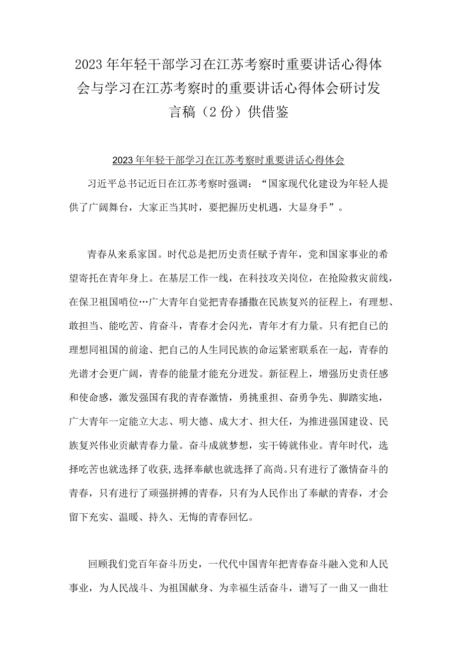 2023年年轻干部学习在江苏考察时重要讲话心得体会与学习在江苏考察时的重要讲话心得体会研讨发言稿2份供借鉴.docx_第1页