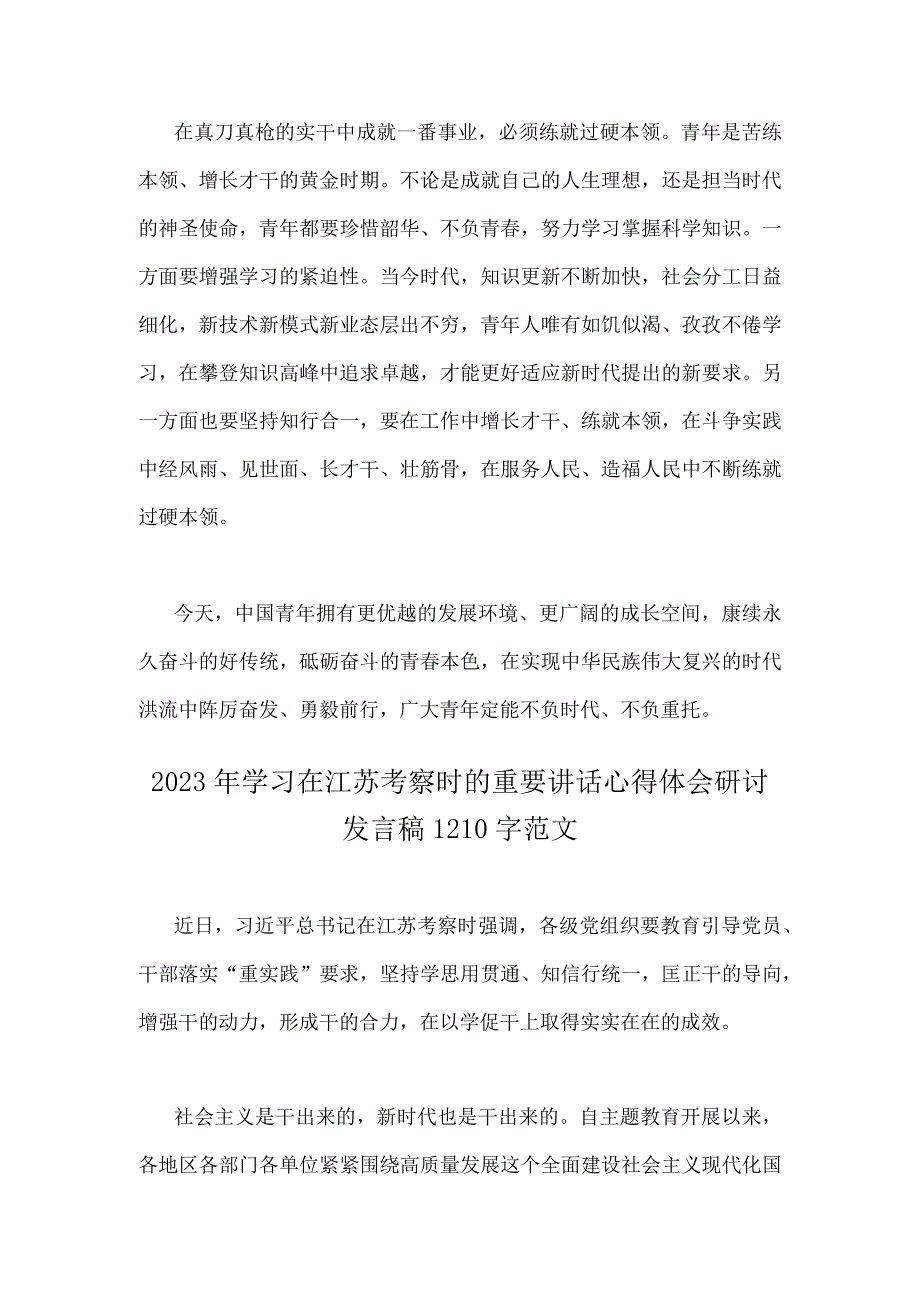 2023年年轻干部学习在江苏考察时重要讲话心得体会与学习在江苏考察时的重要讲话心得体会研讨发言稿2份供借鉴.docx_第3页