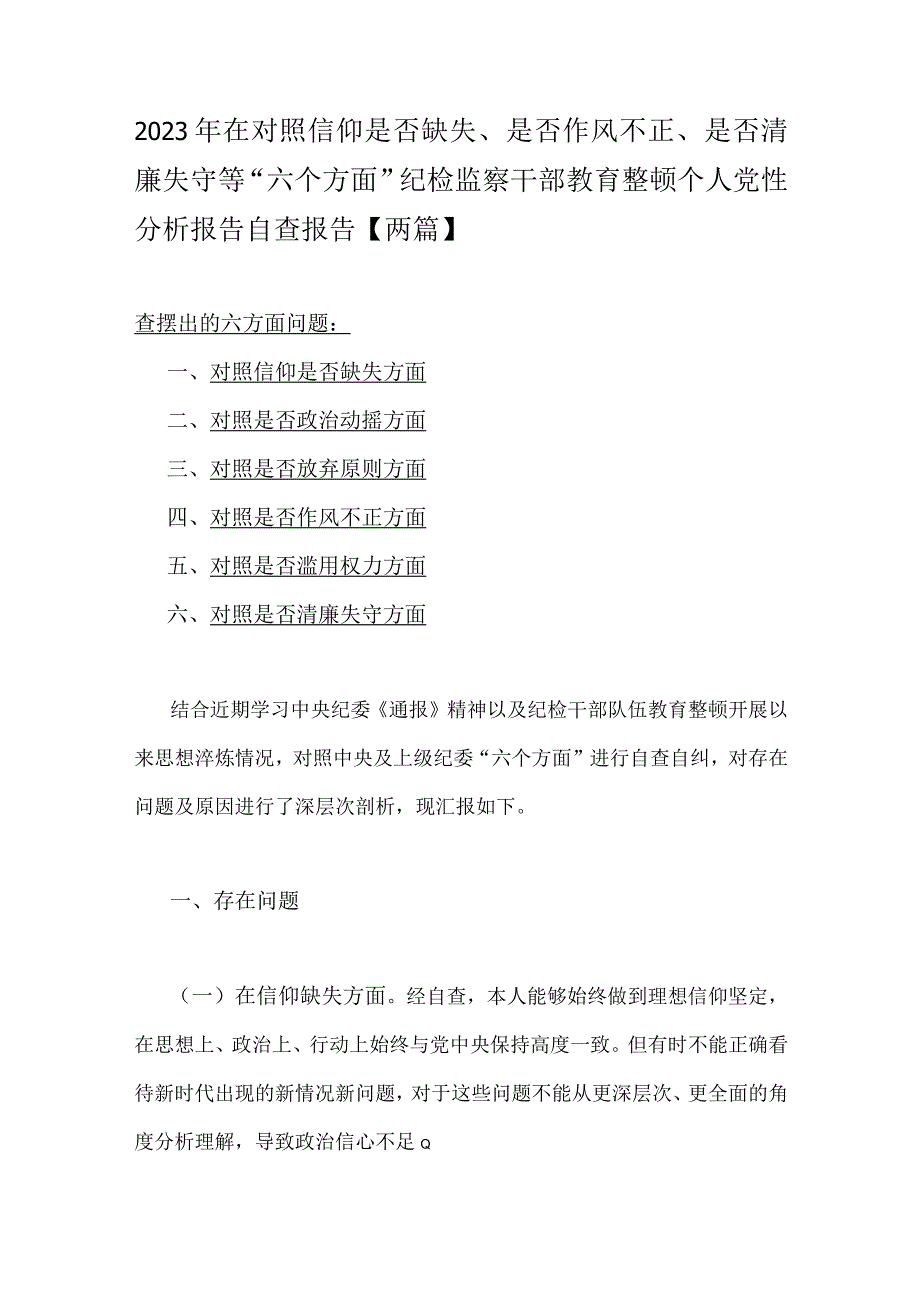 2023年在对照信仰是否缺失是否作风不正是否清廉失守等六个方面纪检监察干部教育整顿个人党性分析报告自查报告两篇.docx_第1页