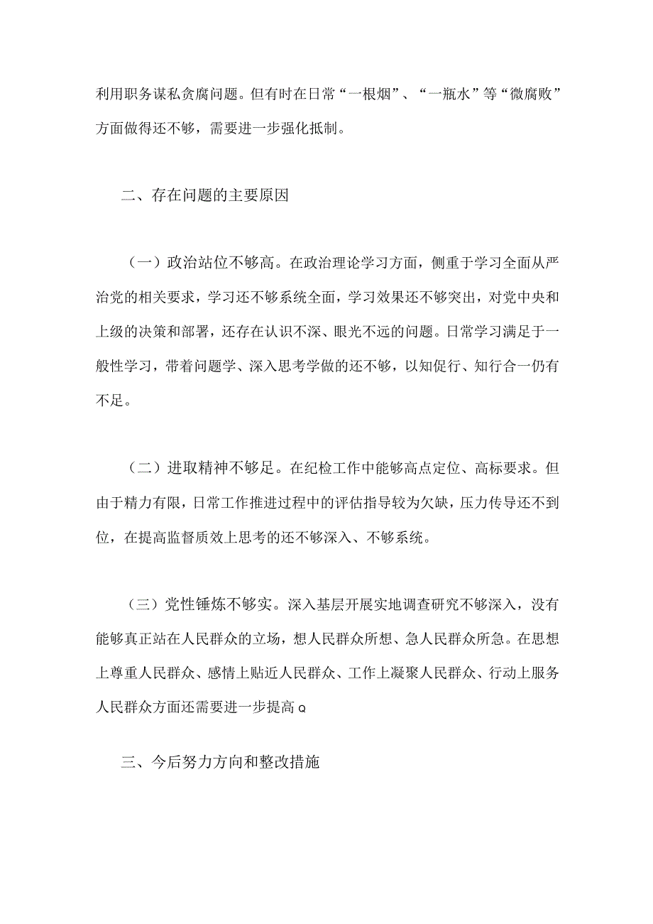 2023年在对照信仰是否缺失是否作风不正是否清廉失守等六个方面纪检监察干部教育整顿个人党性分析报告自查报告两篇.docx_第3页