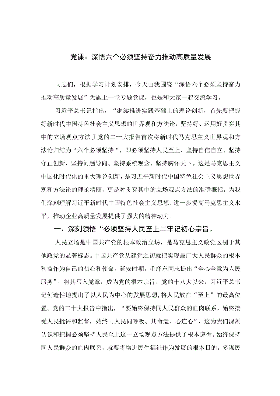 2023专题党课2023党课：深悟六个必须坚持奋力推动高质量发展5篇供参考.docx_第1页