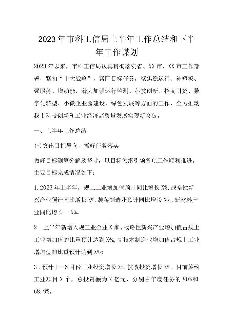 2023年市科工信局上半年工作总结和下半年工作谋划.docx_第1页