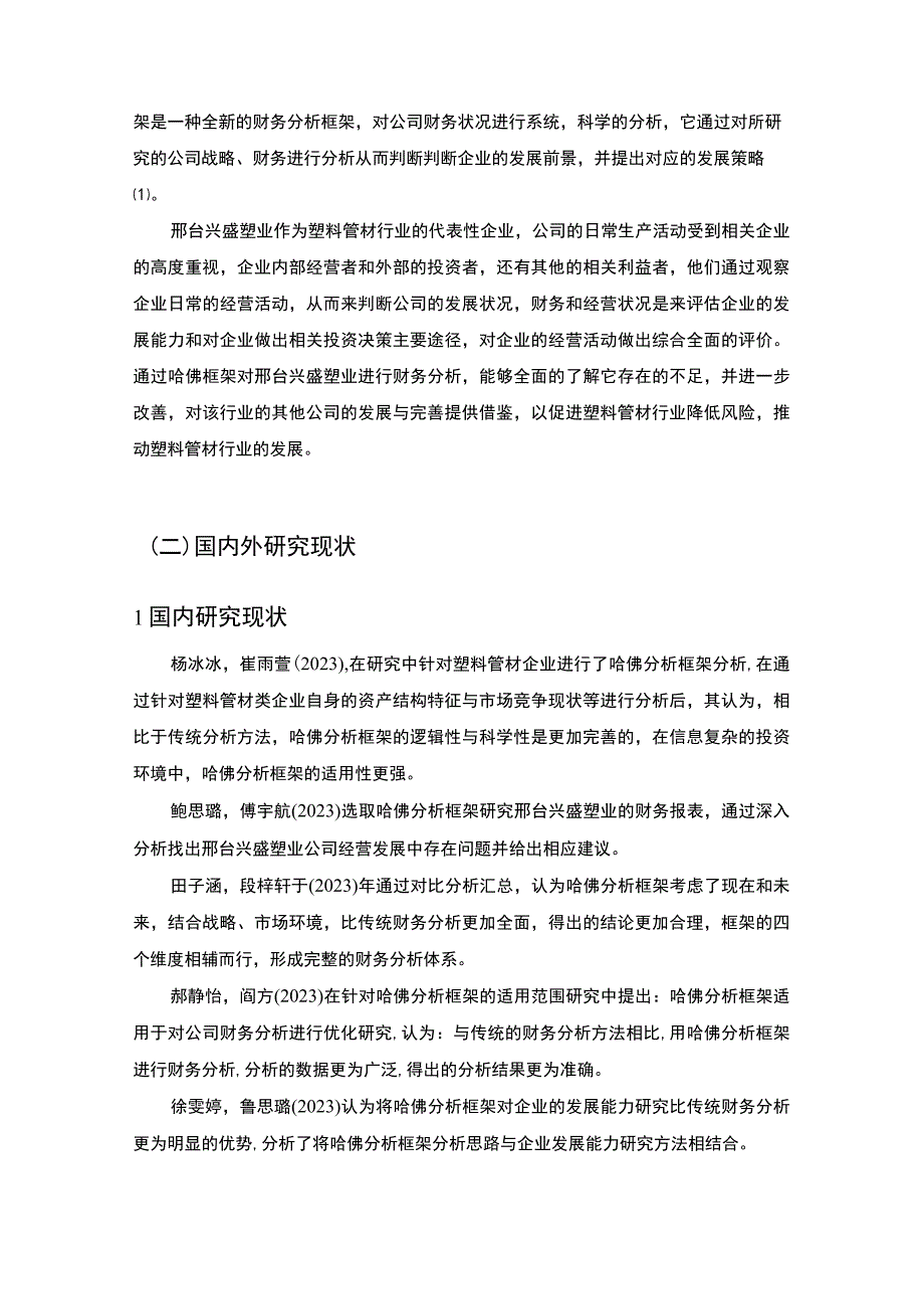 2023《哈佛分析框架下兴盛塑业财务分析》10000字.docx_第2页