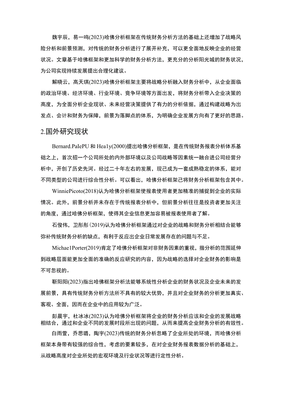 2023《哈佛分析框架下兴盛塑业财务分析》10000字.docx_第3页