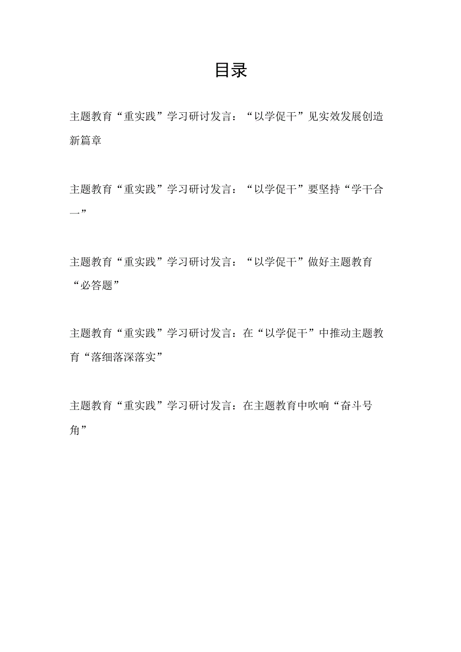 2023下半年主题教育重实践以学促干专题学习研讨发言5篇.docx_第1页