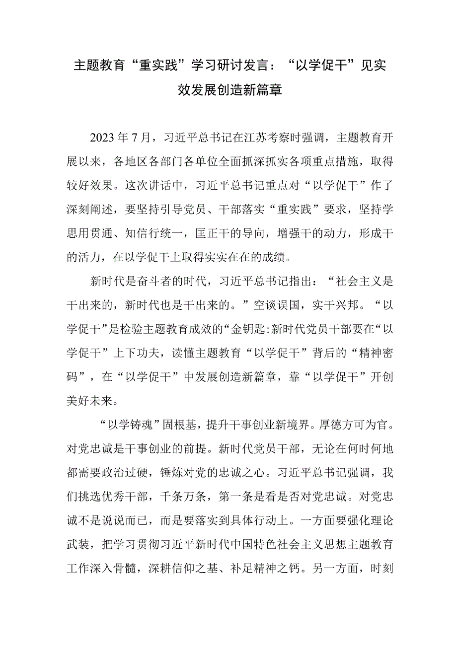 2023下半年主题教育重实践以学促干专题学习研讨发言5篇.docx_第2页