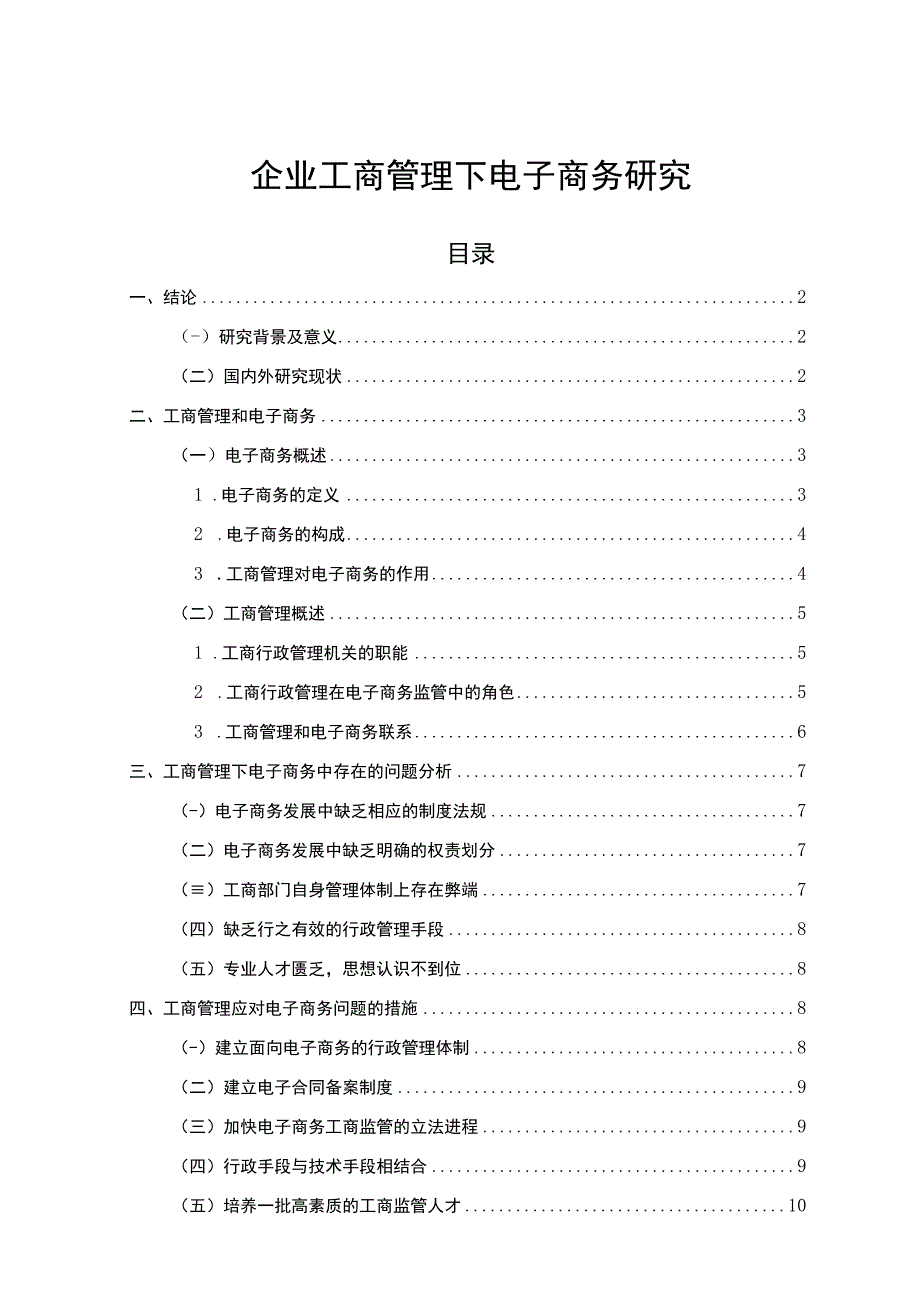 2023企业工商管理下电子商务研究论文8500字.docx_第1页