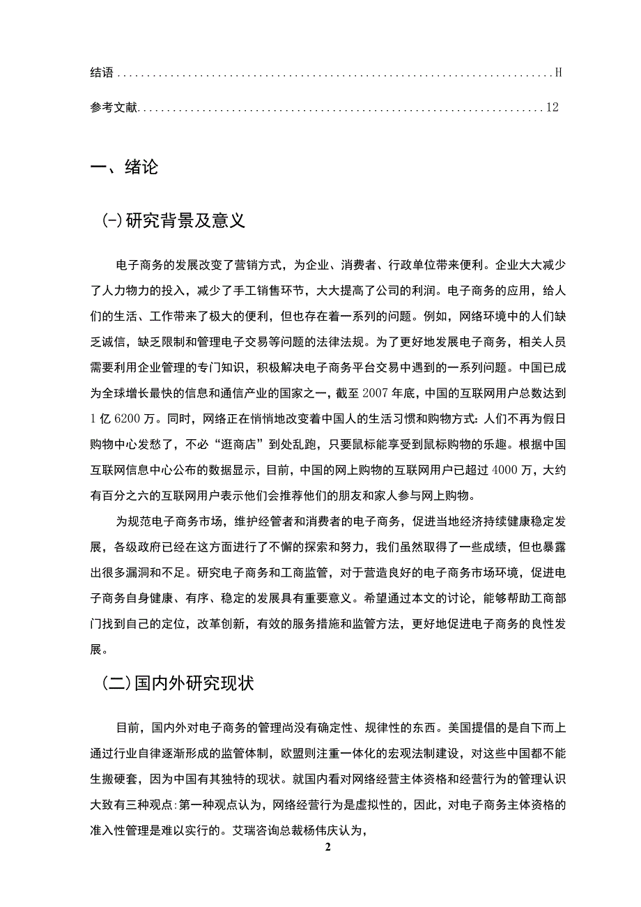 2023企业工商管理下电子商务研究论文8500字.docx_第2页