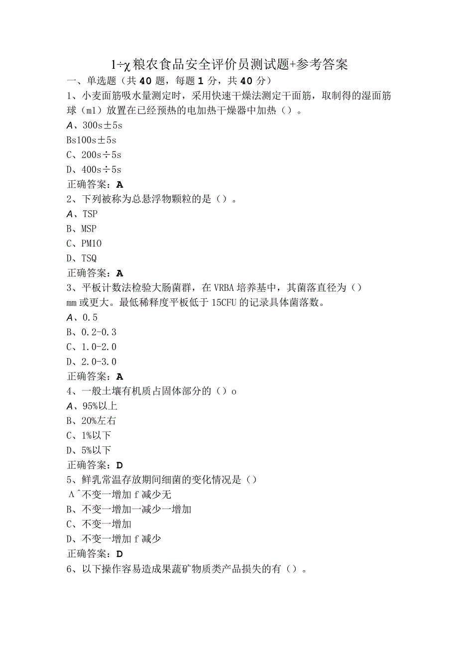 1+x粮农食品安全评价员测试题+参考答案.docx_第1页