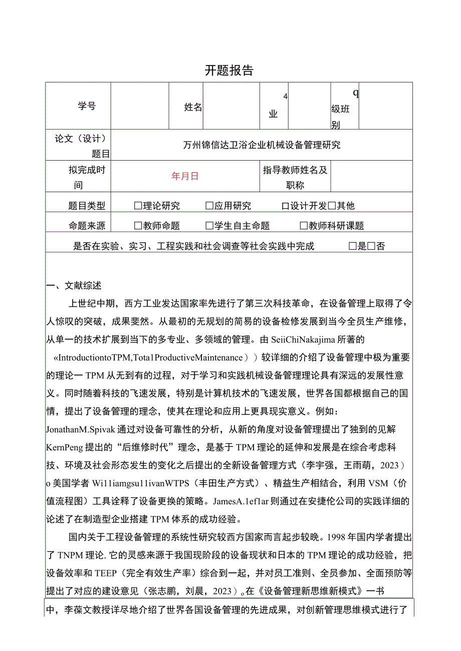 2023《锦信达卫浴企业机械设备管理探究》开题报告含提纲2900字.docx_第1页