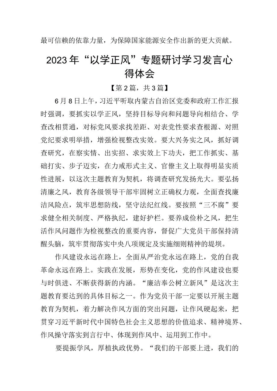 2023年以学正风专题研讨学习发言心得体会发言材料精选共计3篇.docx_第3页