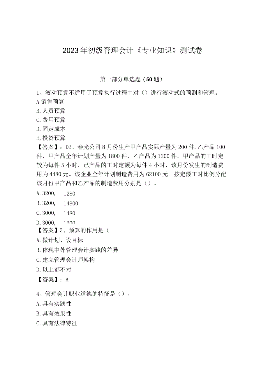 2023年初级管理会计《专业知识》测试卷含完整答案夺冠.docx_第1页