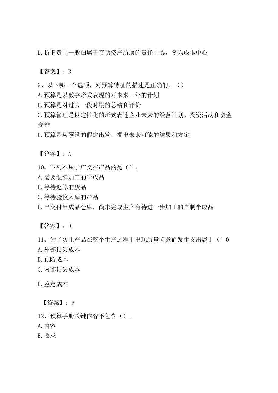 2023年初级管理会计《专业知识》测试卷含完整答案夺冠.docx_第3页