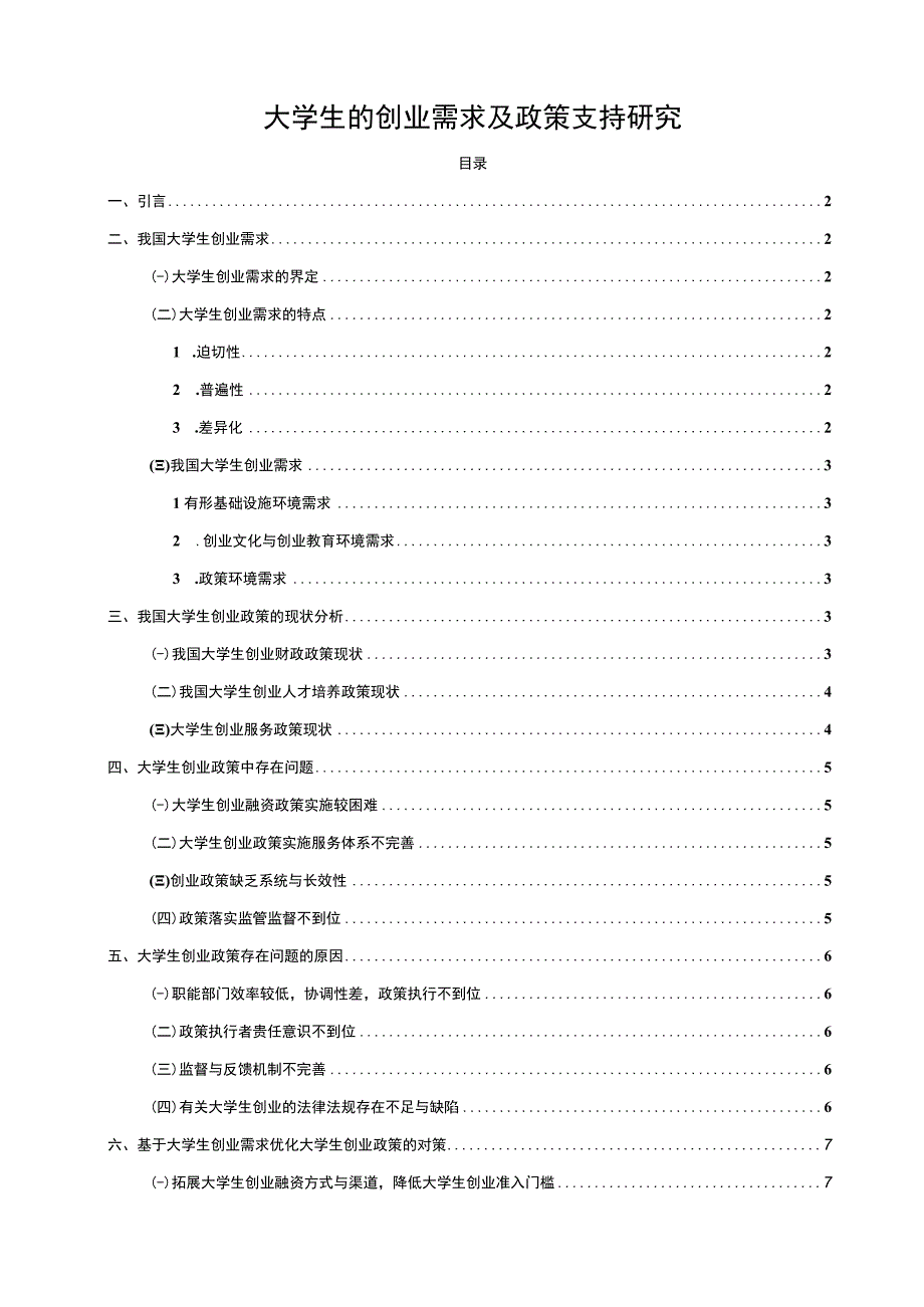 2023大学生的创业需求及政策支持研究论文7600字.docx_第1页