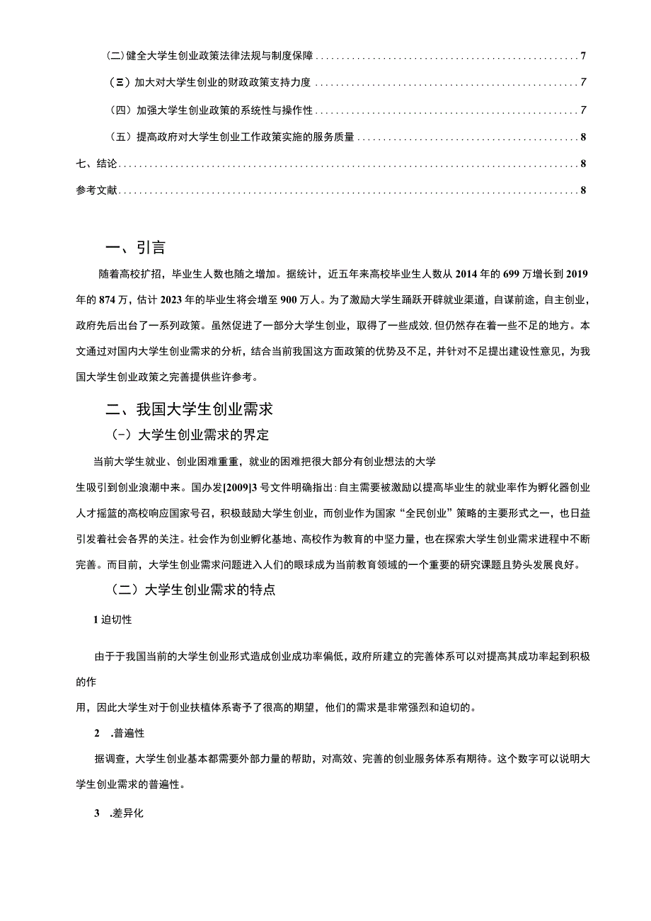 2023大学生的创业需求及政策支持研究论文7600字.docx_第2页