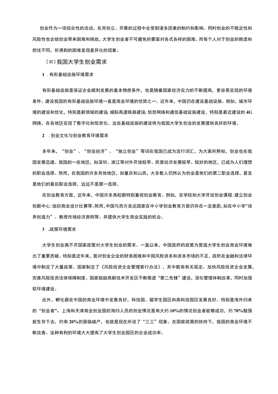 2023大学生的创业需求及政策支持研究论文7600字.docx_第3页