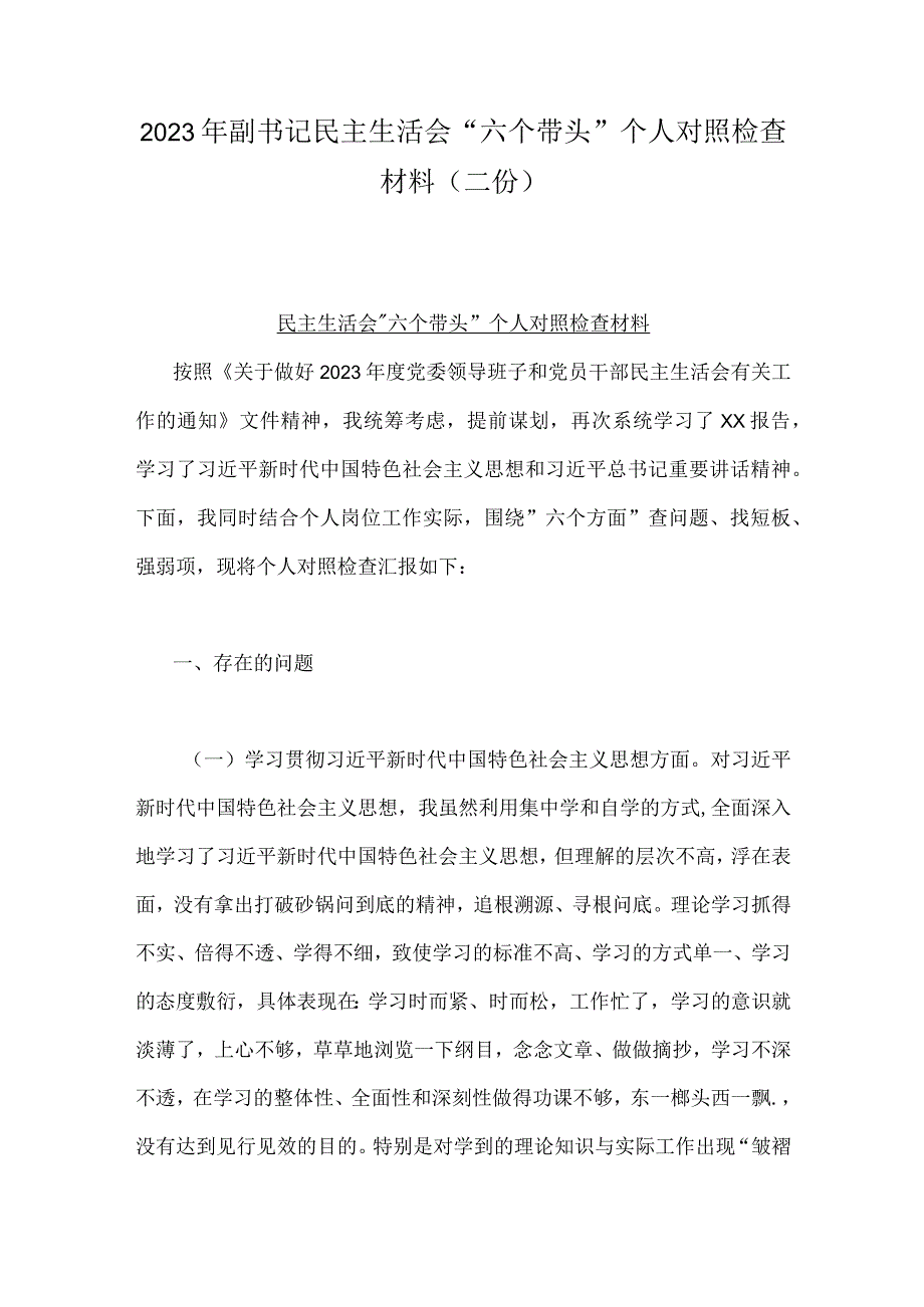 2023年副书记民主生活会六个带头个人对照检查材料二份.docx_第1页