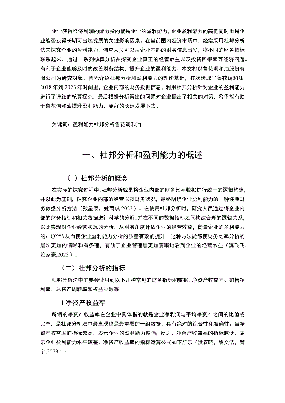 2023《基于杜邦分析的鲁花调和油盈利能力分析》9900字.docx_第2页