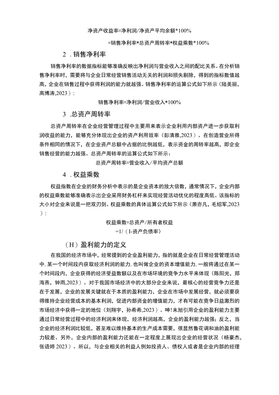 2023《基于杜邦分析的鲁花调和油盈利能力分析》9900字.docx_第3页