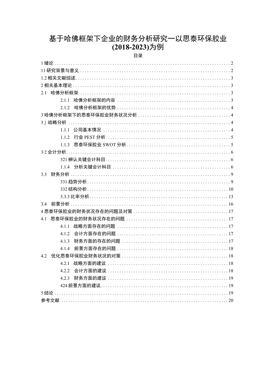 2023《基于哈佛框架下企业的财务分析研究—以思泰环保胶业20182023为例》13000字.docx_第1页