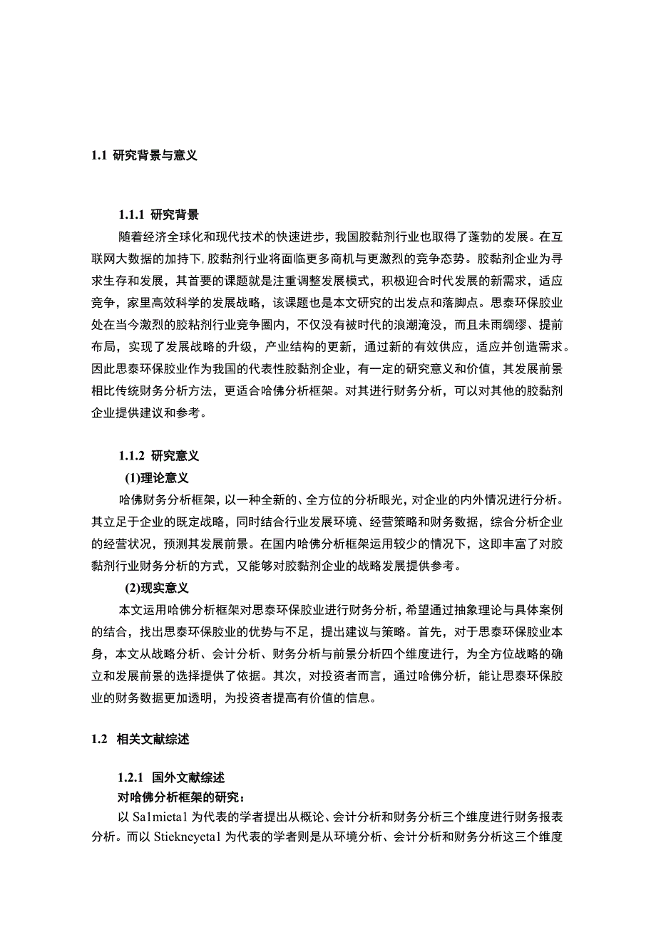 2023《基于哈佛框架下企业的财务分析研究—以思泰环保胶业20182023为例》13000字.docx_第2页