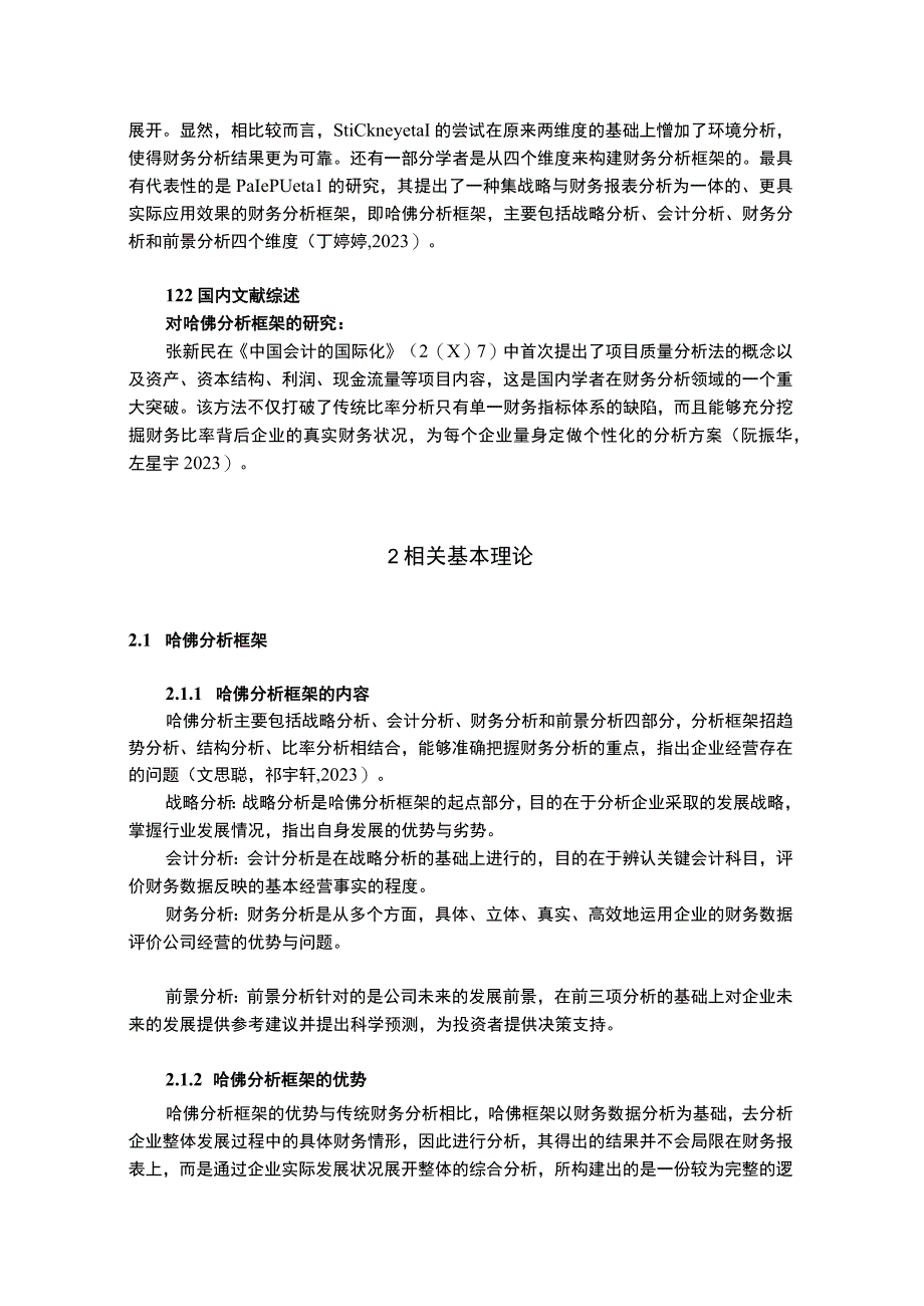 2023《基于哈佛框架下企业的财务分析研究—以思泰环保胶业20182023为例》13000字.docx_第3页