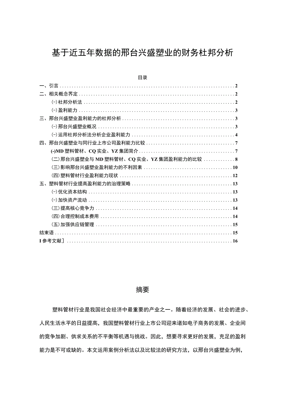 2023《基于近五年数据的兴盛塑业的财务杜邦分析》8900字.docx_第1页