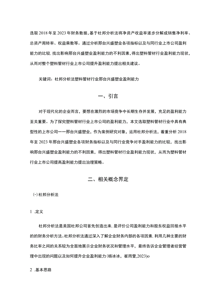 2023《基于近五年数据的兴盛塑业的财务杜邦分析》8900字.docx_第2页