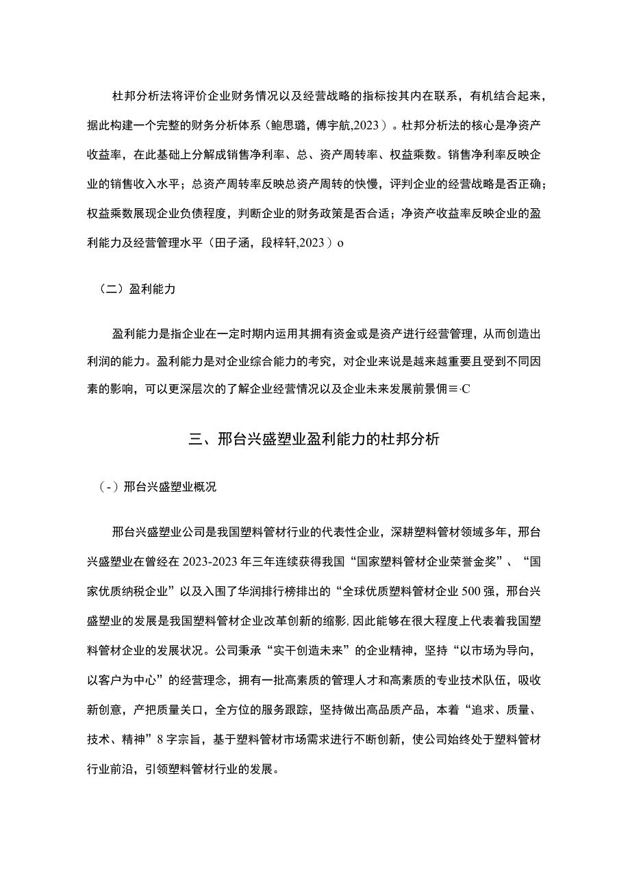 2023《基于近五年数据的兴盛塑业的财务杜邦分析》8900字.docx_第3页