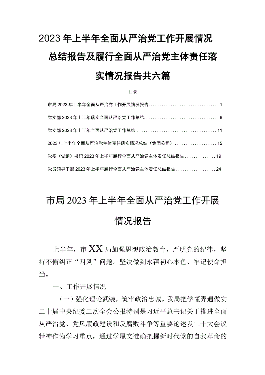 2023年上半年全面从严治党工作开展情况总结报告及履行全面从严治党主体责任落实情况报告共六篇.docx_第1页