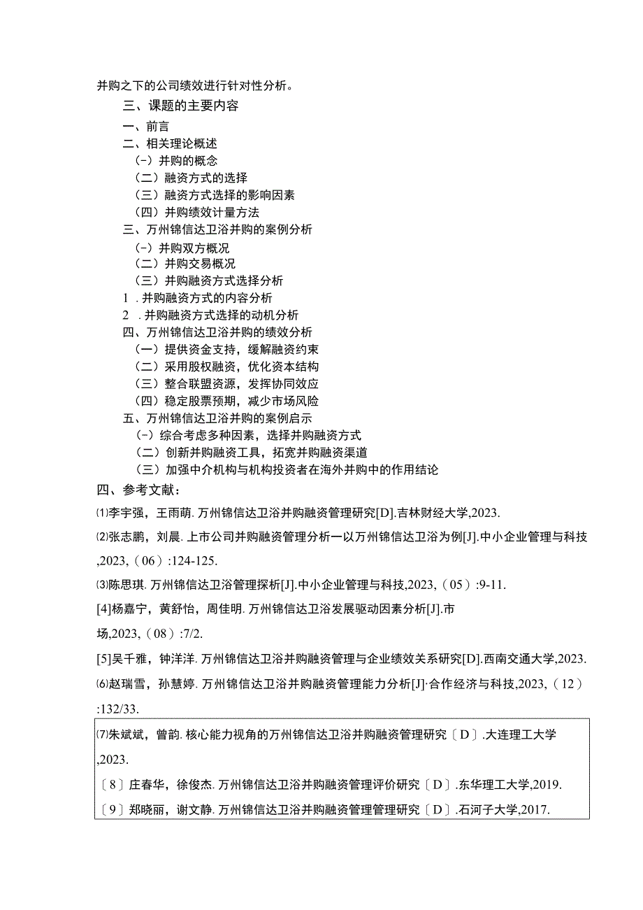 2023《企业并购案例分析及其启示：以锦信达卫浴为例》开题报告文献综述.docx_第3页