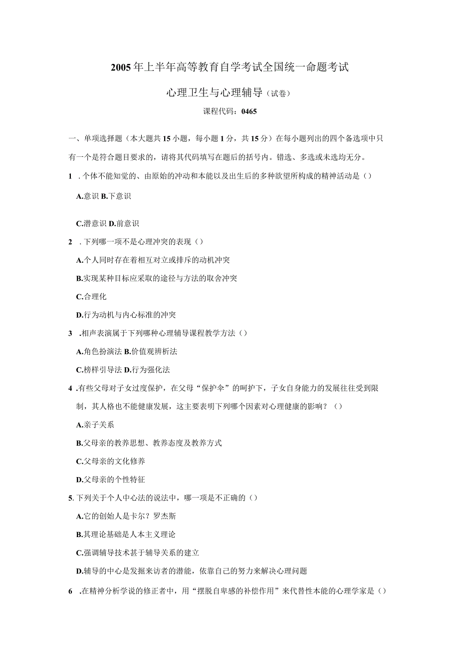 2005年04月自学考试00465《心理卫生与心理辅导》真题.docx_第1页