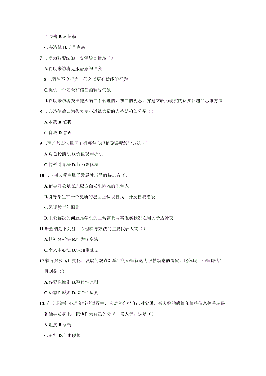 2005年04月自学考试00465《心理卫生与心理辅导》真题.docx_第2页