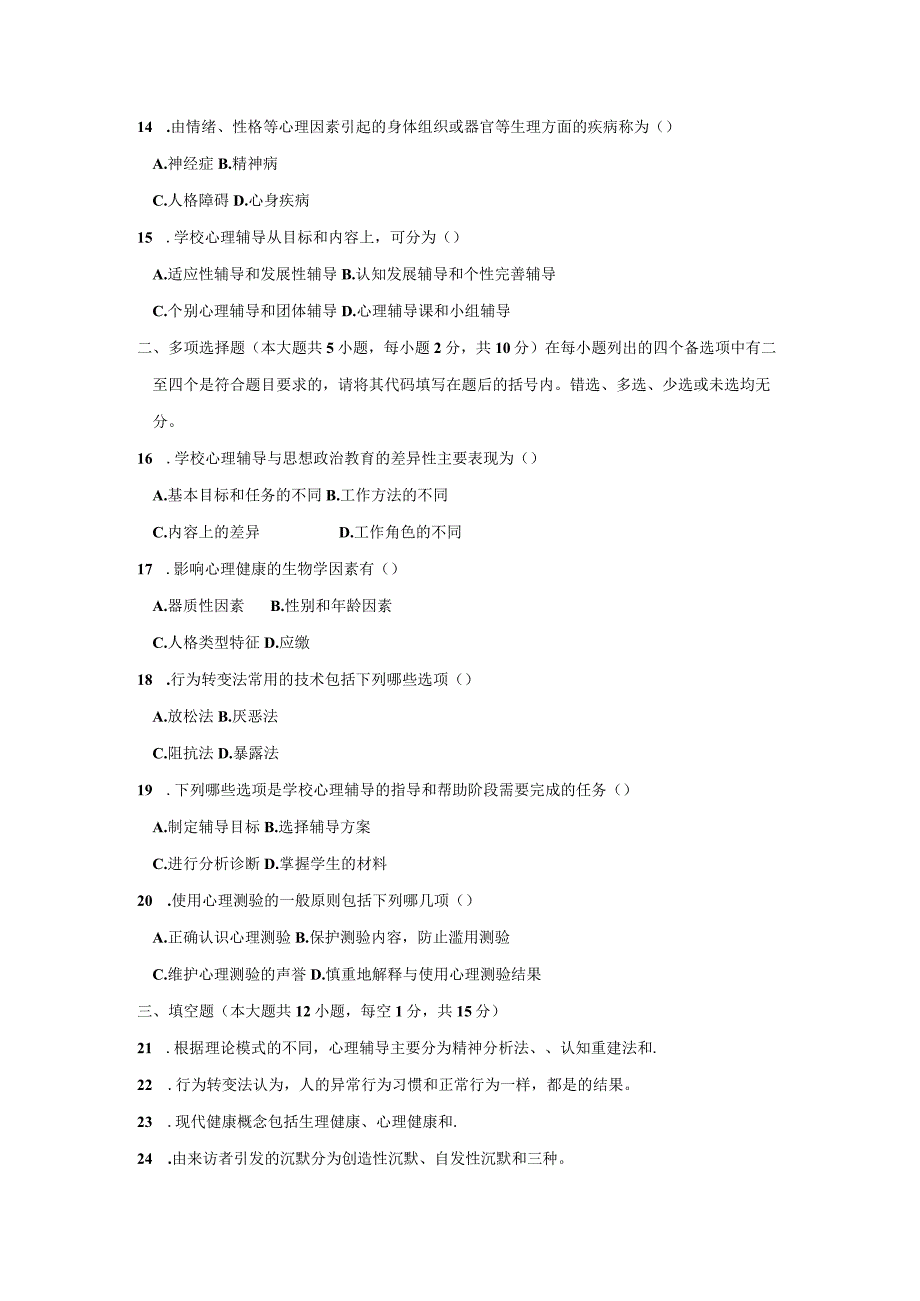 2005年04月自学考试00465《心理卫生与心理辅导》真题.docx_第3页