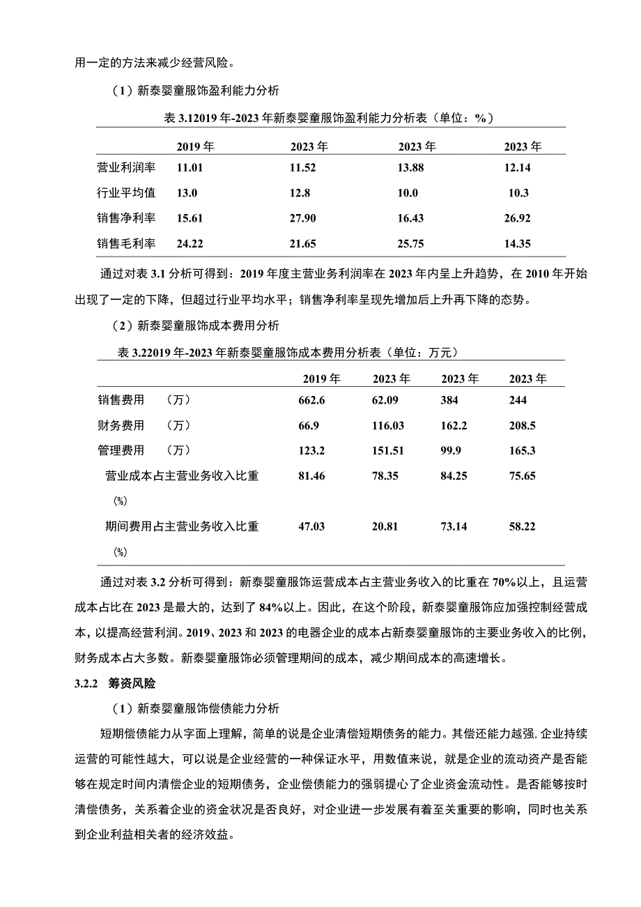 2023《基于近4年财务数据婴幼儿用品企业新泰婴童服饰企业财务风险管理》8300字.docx_第3页