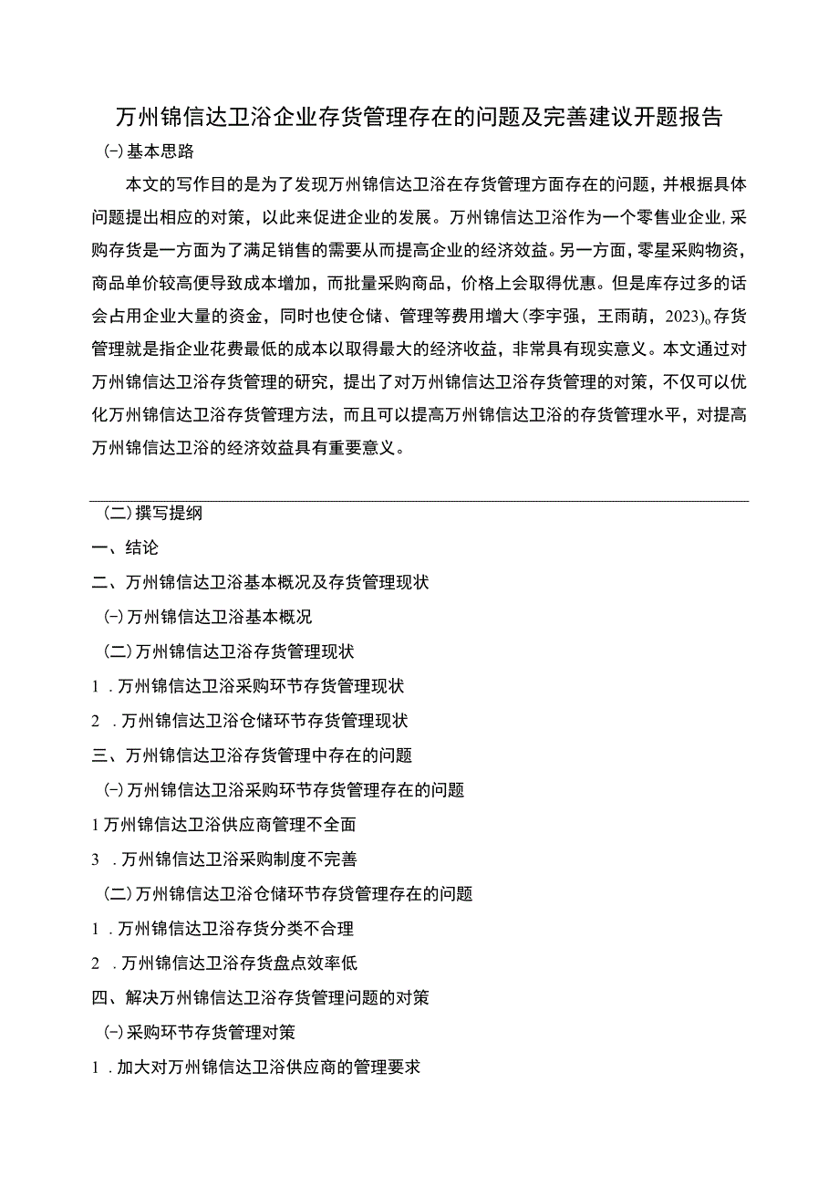 2023《锦信达卫浴企业存货管理存在的问题及完善建议》开题报告含提纲.docx_第1页