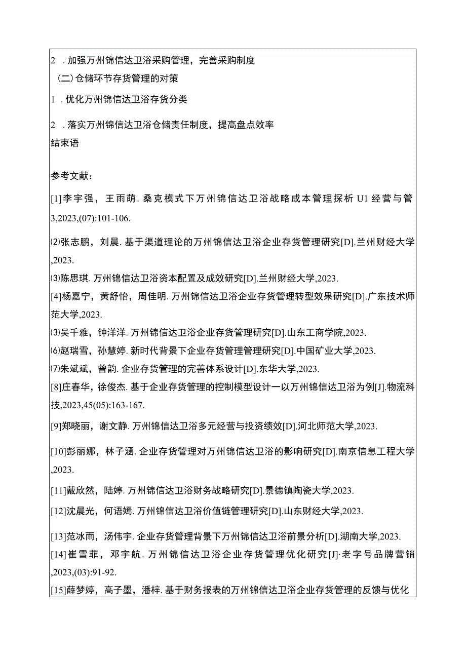 2023《锦信达卫浴企业存货管理存在的问题及完善建议》开题报告含提纲.docx_第2页