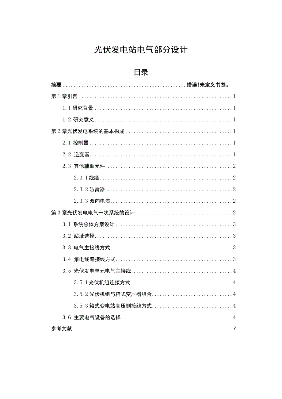 2023光伏发电站电气部分设计4700字.docx_第1页