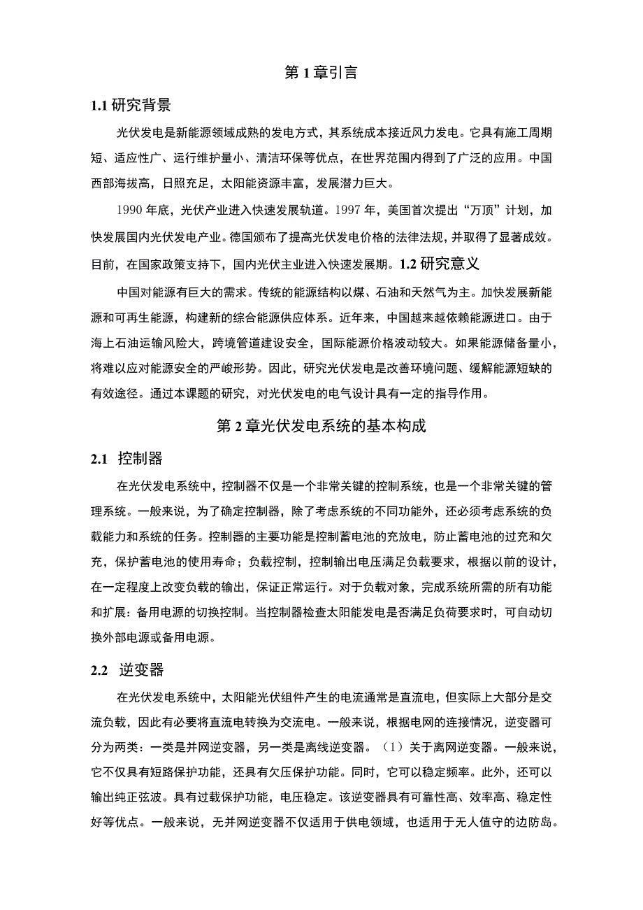 2023光伏发电站电气部分设计4700字.docx_第2页