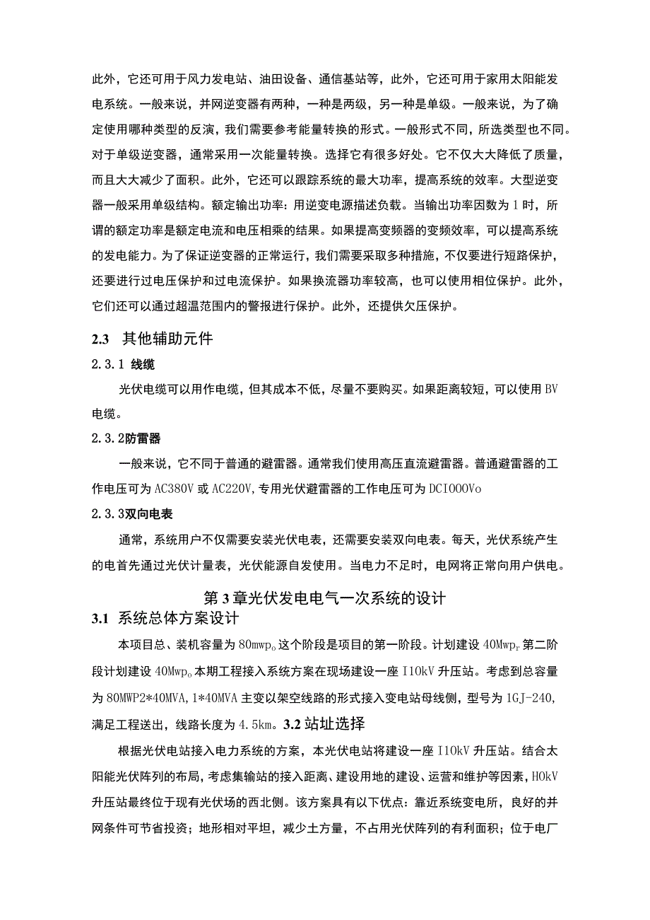 2023光伏发电站电气部分设计4700字.docx_第3页