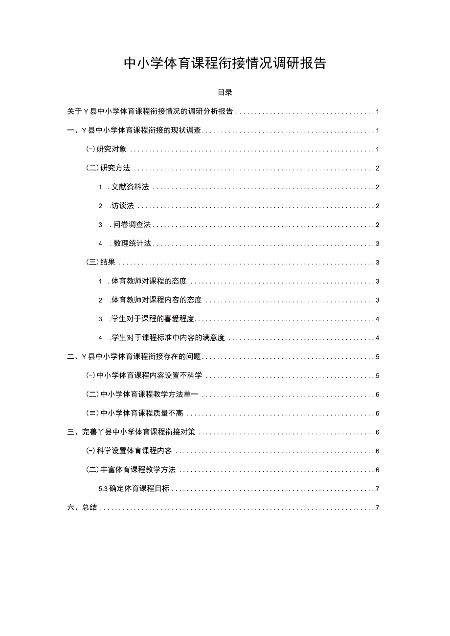 2023中小学体育课程衔接情况调研报告.docx_第1页